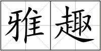 雅趣