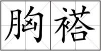 胸褡