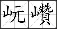 岏巑
