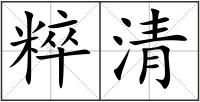 粹清