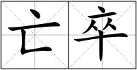 亡卒