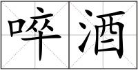 啐酒