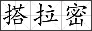 搭拉密