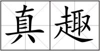 真趣