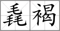 毳褐