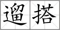 遛搭