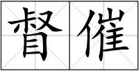 督催