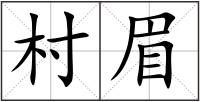 村眉