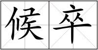 候卒