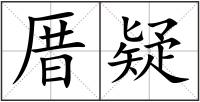 厝疑