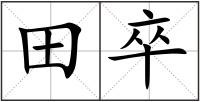 田卒