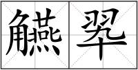 觾翆