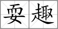 耍趣