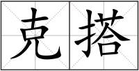 克搭