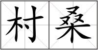村桑