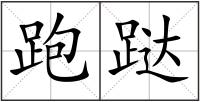 跑跶