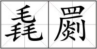 毳罽