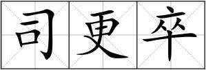司更卒
