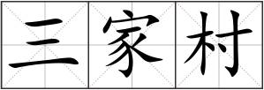 三家村