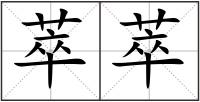 萃萃