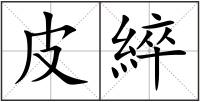 皮綷
