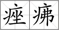 痤疿