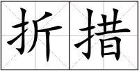 折措