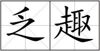 乏趣
