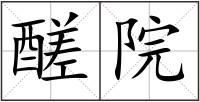 醝院
