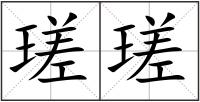 瑳瑳