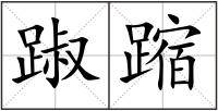 踧蹜