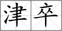 津卒