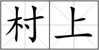 村上