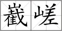 嶻嵯