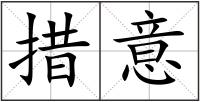 措意