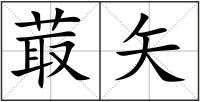 菆矢