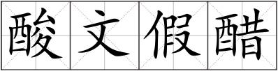 酸文假醋