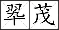 翆茂