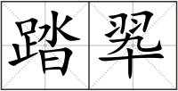 踏翆