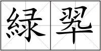 緑翆