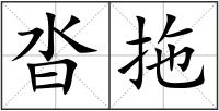 沓拖