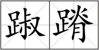 踧蹐