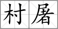 村屠