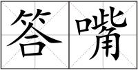 答嘴