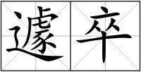 遽卒