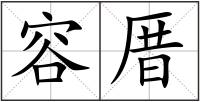 容厝