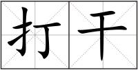 打干
