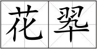 花翆