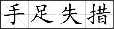 手足失措