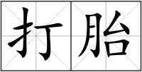 打胎